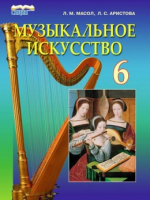 Музыкальное исскуство 6 клас (Масол Л.М., Аристова Л.С.) [2014]