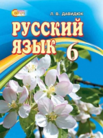 Русский язык 6 класс (Давидюк Л.В.) [2014]
