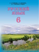 Русский язык 6 класс (Рудяков А.Н., Фролова Т.Я.) [2014]