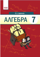Алгебра 7 клас (Бевз Г.П., Бевз В.Г.) [2015]
