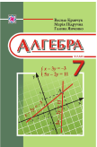 Алгебра 7 клас (Кравчук В.Р., Підручна М.В., Янченко Г.М.) [2015]