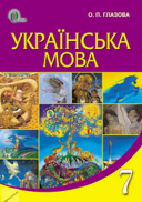 Українська мова 7 клас (Ющук І.П.) [2015]