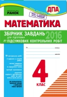 Математика 4 клас ДПА (Ранок) [2016]
