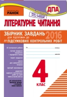 Літературне читання 4 клас ДПА для шкіл з російською мовою навчання (Ранок) [2016]
