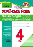 Українська мова 4 клас ДПА (Ранок) [2016]