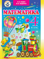 Математика 4 клас (Будна Н.О., Беденко М.В.) [2015]