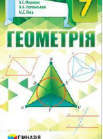 Геометрія 7 клас (Мерзляк А.Г., Полонський В.Б., Якір М.С.) [2015]