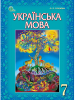 Українська мова 7 клас (Глазова О.П.) [2015]
