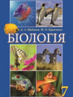 Біологія 7 клас (Шабанов Д.А., Кравченко М.О.) [2015]