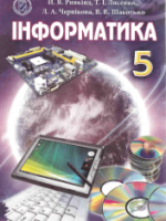 Інформатика 5 клас (Ривкінд Й.Я., Лисенко Т.І. і ін.) [2013]