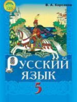 Русский язык 5 класс (Корсаков В.А.) [2013]