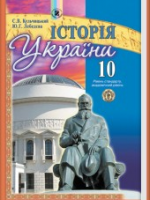 Історія України 10 клас (Кульчицький С.В., Лебедєва Ю.Г.) [2010]