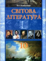 Світова література 10 клас (Ковбасенко Ю.І.) [2010]