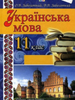 Українська мова 11 клас (Заболотний О.В., Заболотний В.В.) [2011]