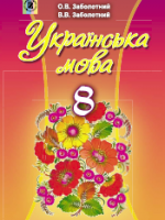 Українська мова 8 клас (Заболотний О.В., Заболотний В.В.) [2016]