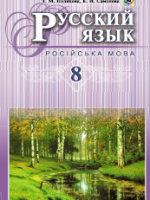 Русский язык 8 класс (Полякова Т.М., Самонова Е.И.) [2016]