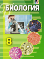 Биология 8 класс (Матяш Н.Ю., Остапченко Л.И. и др.) [2016]