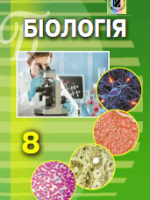 Біологія 8 клас (Матяш Н.Ю., Остапченко Л.І. та ін.) [2016]