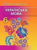 Українська мова 6 клас (Заболотний О.В., Заболотний В.В.) [2014]