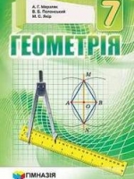 Геометрія 7 клас (Мерзляк А.Г., Полонський В.Б., Якір М.С.) [2015]