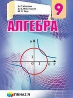 Алгебра 9 клас (Мерзляк А.Г., Полонський В.Б., Якір М.С.) [2017]