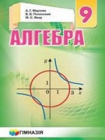 Алгебра 9 клас (Мерзляк А.Г., Полонський В.Б., Якір М.С.) [2017]
