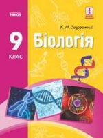 Біологія 9 клас (Задорожний К.Н.) [2017]