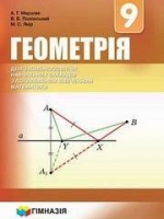Геометрія 9 клас (Мерзляк А.Г., Полонський В.Б., Якір М.С.) [2017]