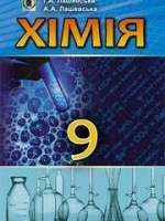 Хімія 9 клас (Лашевська Г.А., Лашевська А.А.) [2017]