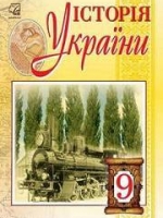 Історія України 9 клас (Реєнт О.П., Малій О.В.) [2017]
