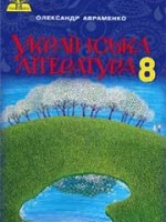 Українська література 9 клас (Авраменко О.) [2017]