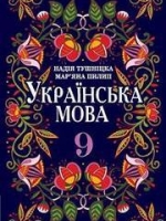Українська мова 9 клас (Тушниіцка Н., Пилип М.) [2017]