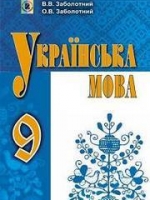 Українська мова 9 клас (Заболотний О.В., Заболотний В.В.) [2017]