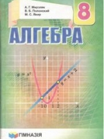Алгебра 8 клас (Мерзляк А.Г., Полонський В.Б., Якір М.С.) [2017]