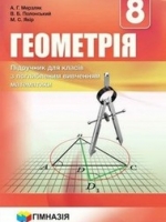 Геометрія 8 клас (Мерзляк А.Г., Полонський В.Б., Якір М.С.) [2015]