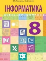 Інформатика 8 клас (Казанцева О.П., Стеценко І.В.) [2015]