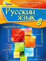 Русский язык 8 класс (Давидюк Л.В., Стативка В.И.) [2017]