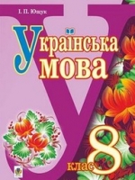 Українська мова 8 клас (Ющук І.П.) [2015]