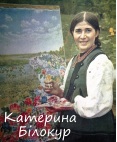 Катерина Білокур (1900 – 1961) біографія і творчість