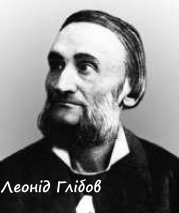 Леонід Глібов (1827 – 1893) біографія і творчість