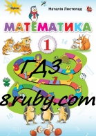 Відповіді математика 1 клас Листопад сторінки 1 – 142 Нова програма 2018 року ГДЗ ответы к учебнику