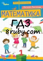 ГДЗ математика 1 клас Листопад сторінки 1 – 142 Нова програма 2025 року